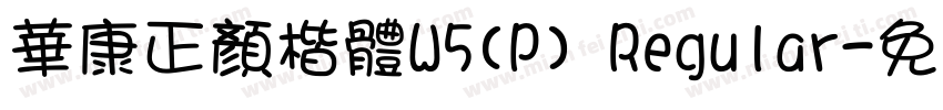 華康正顏楷體W5(P) Regular字体转换